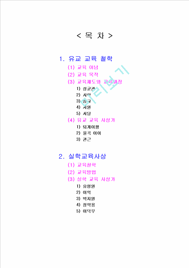 1.조선시대 유교사상과 실학교육사상의 비교.hwp