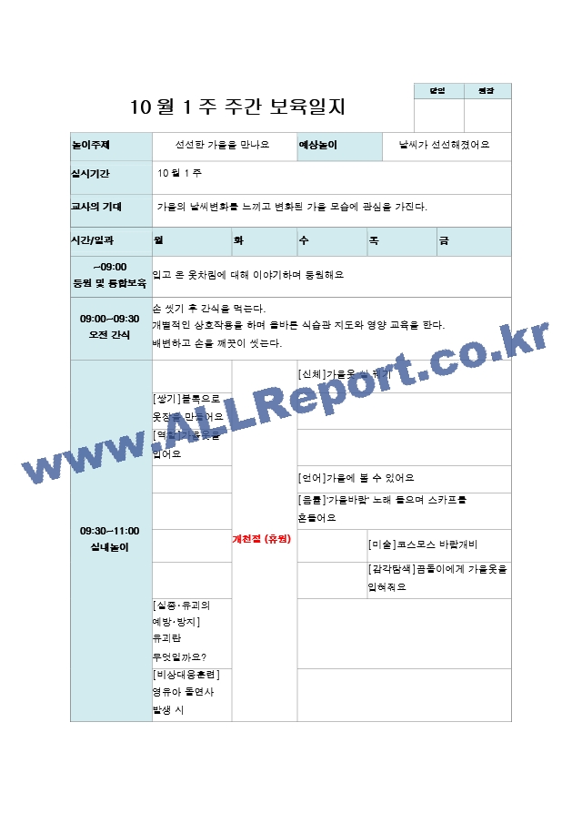 10월 보육일지 주간 1주-4주 만 2세 신선항 가을을 만나요.hwp