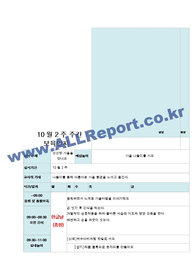 10월 보육일지 주간 1주-4주 만 2세 신선항 가을을 만나요.hwp