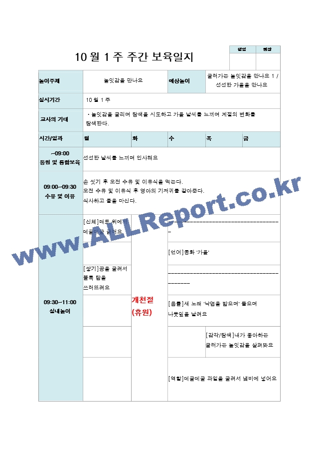 10월 주간 보육일지  만 0세  1-4주  놀잇감을 만나요.hwp