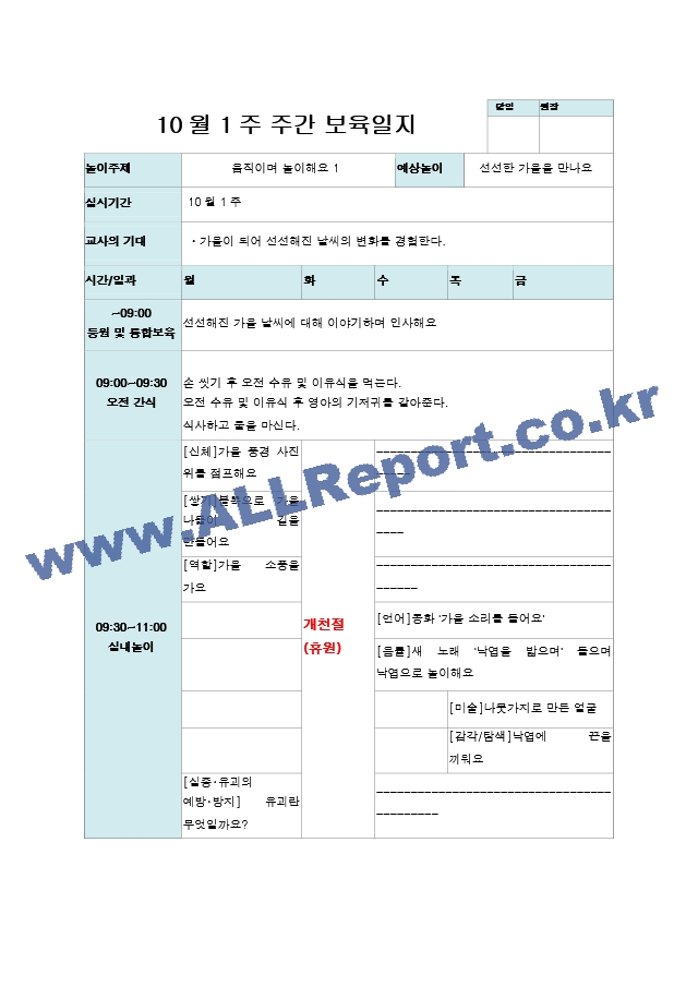 10월 1주-4주 보육일지 주간  만 1세 움직이며 놀이해요.hwp