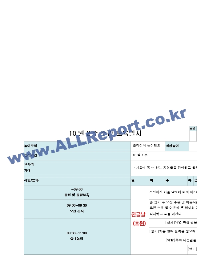 10월 1주-4주 보육일지 주간  만 1세 움직이며 놀이해요.hwp