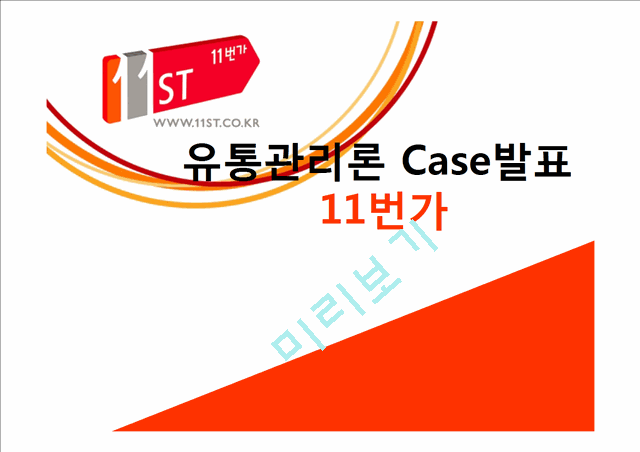 11번가,온라인마케팅성공사례,온라인경영,브랜드마케팅,서비스마케팅,글로벌경영,사례분석,swot,stp,4p.pptx