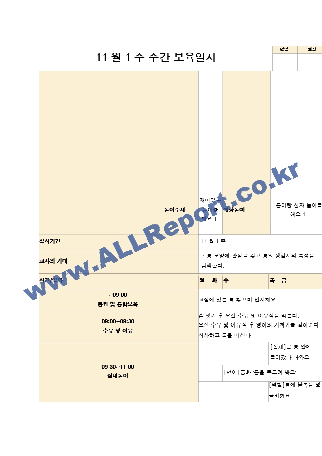 11월 보육일지  만 0세 1주-5주  재미있는 놀이를 해요.hwp