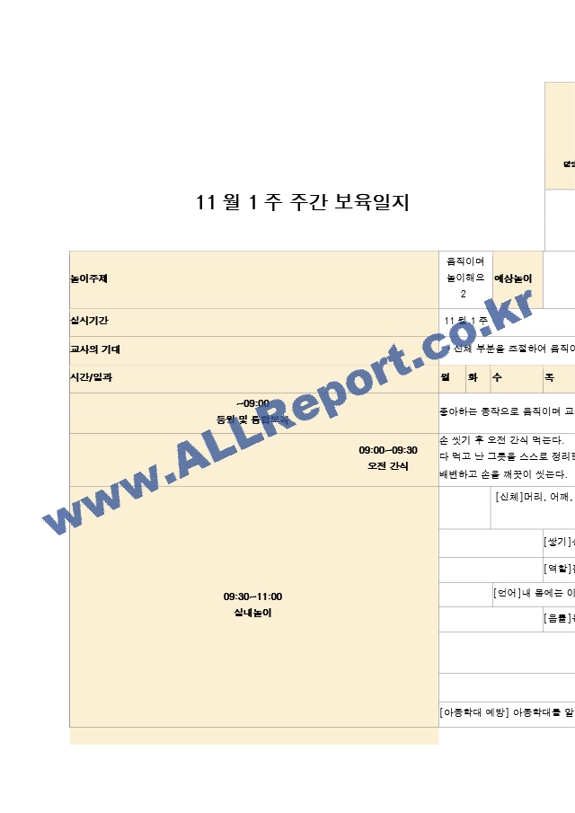 11월 보육일지  만 1세 1주-5주  움직이며 놀이해요.hwp