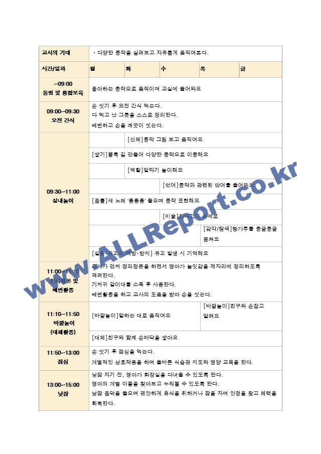 11월 보육일지  만 1세 1주-5주  움직이며 놀이해요.hwp