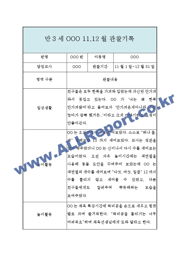 11월,12월 만3세 놀이일상 관찰일지.hwp