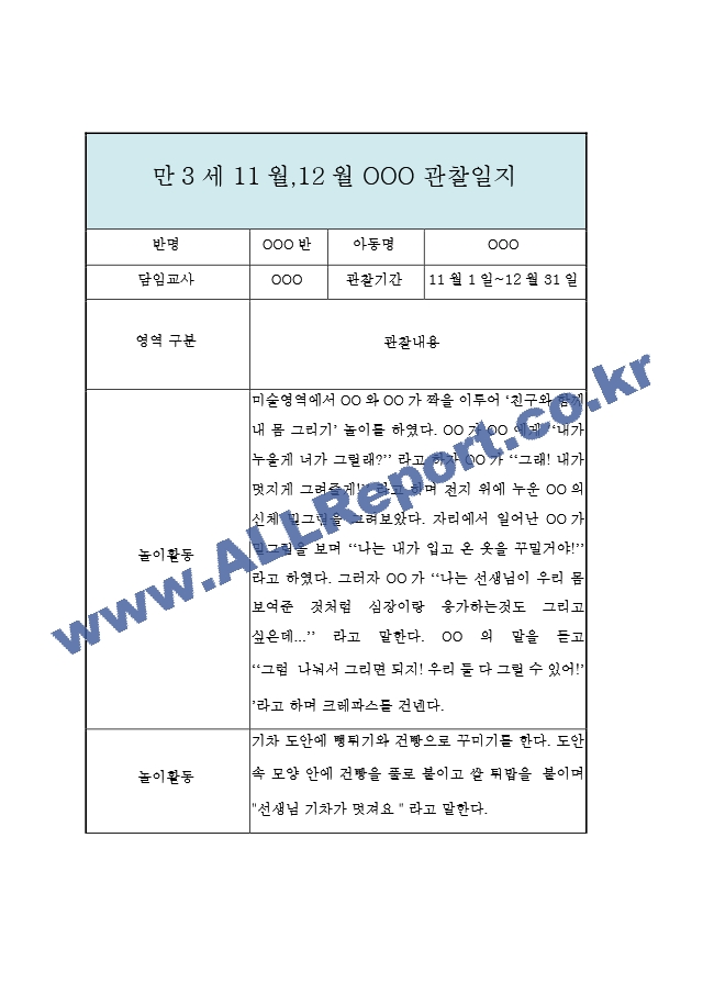 11월,12월 만3세 놀이일상 관찰일지.hwp