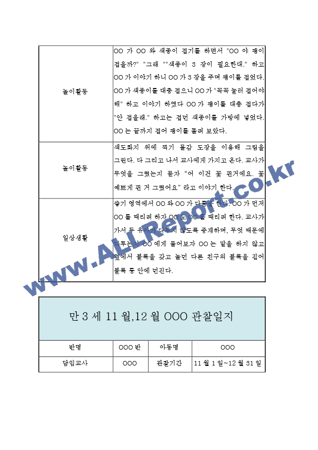 11월,12월 만3세 놀이일상 관찰일지.hwp