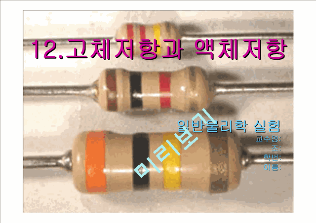 12. 고체저항과 액체저항.ppt