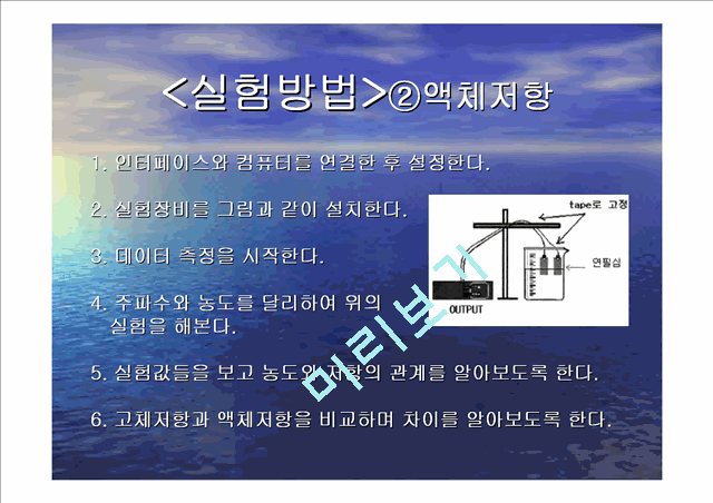 12. 고체저항과 액체저항.ppt