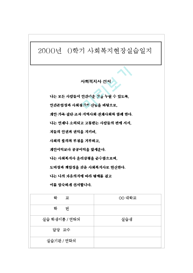 12. 사회복지_실습일지_우수예문_종합구성파일(일지14회로구성).hwp