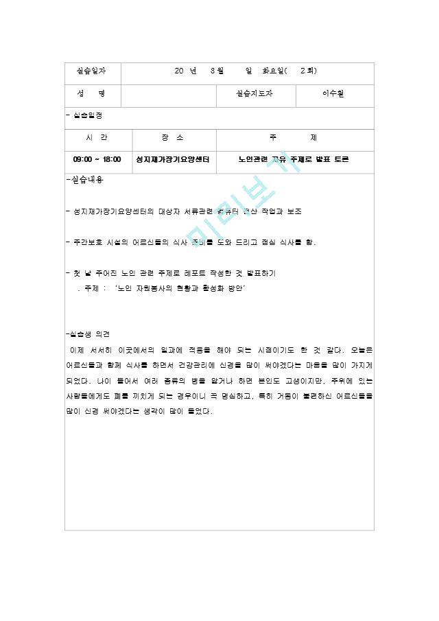 12. 사회복지_실습일지_우수예문_종합구성파일(일지14회로구성).hwp