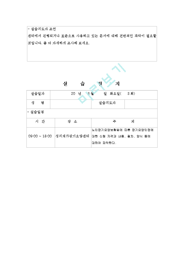 12. 사회복지_실습일지_우수예문_종합구성파일(일지14회로구성).hwp