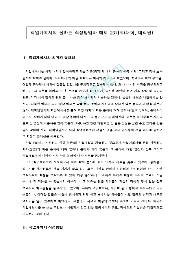 17. 대학원_학업계획서_작성법과_20가지예제.hwp