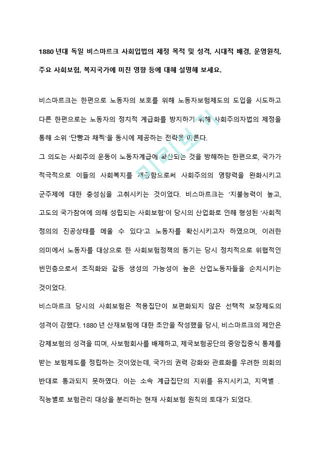 1880년대 독일 비스마르크 사회입법의 제정 목적 및 성격, 시대적 배경, 운영원칙, 주요 사회보험, 복지국가에 미친 영향 등에 대해 설명해 보세요 (2) .hwp