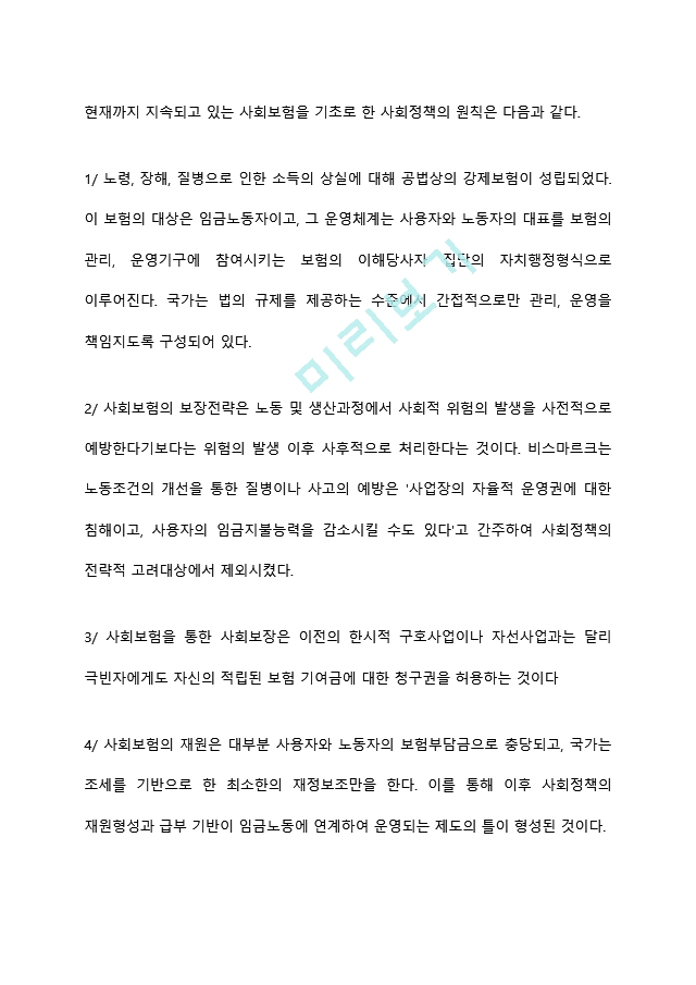 1880년대 독일 비스마르크 사회입법의 제정 목적 및 성격, 시대적 배경, 운영원칙, 주요 사회보험, 복지국가에 미친 영향 등에 대해 설명해 보세요 (2) .hwp