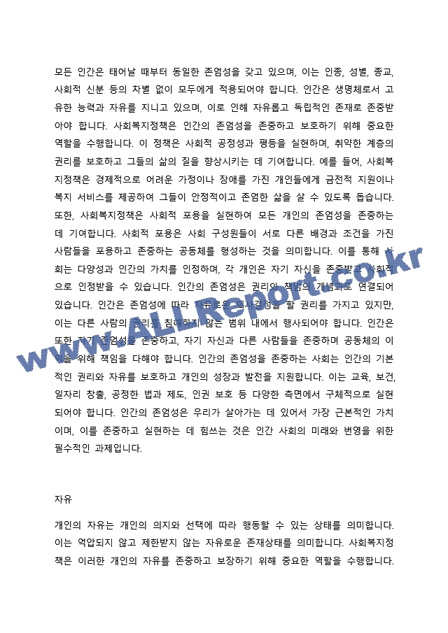 2주 1강에서 사회복지정책의 중요한 가치인 인간의 존엄성, 자유, 평등에 대해 학습하였습니다. 인간의 존엄성, 자유, 평등 세 가지 가치 중에서 하나를 선택하여 1)일반적 개념과 2)사회복지정책에서 가지는 의미를 잘~.docx