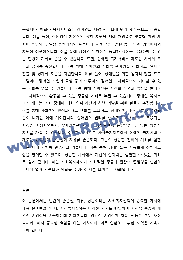 2주 1강에서 사회복지정책의 중요한 가치인 인간의 존엄성, 자유, 평등에 대해 학습하였습니다. 인간의 존엄성, 자유, 평등 세 가지 가치 중에서 하나를 선택하여 1)일반적 개념과 2)사회복지정책에서 가지는 의미를 잘~.docx