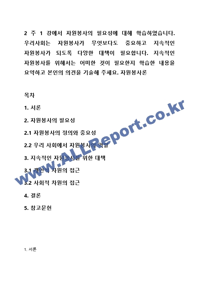 2주 1강에서 자원봉사의 필요성에 대해 학습하였습니다. 우리사회는 자원봉사가 무엇보다도 중요하고 지속적인 자원봉사가 되도록 다양한 대책이 필요합니다. 지속적인 자원봉사를 위해서는 어떠한 것이 필요한지 학습한 내용을~ (2)  (2) .hwp