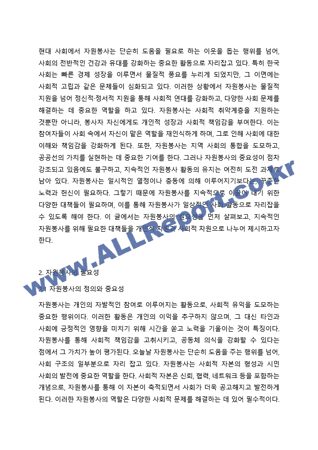 2주 1강에서 자원봉사의 필요성에 대해 학습하였습니다. 우리사회는 자원봉사가 무엇보다도 중요하고 지속적인 자원봉사가 되도록 다양한 대책이 필요합니다. 지속적인 자원봉사를 위해서는 어떠한 것이 필요한지 학습한 내용을~ (2)  (2) .hwp