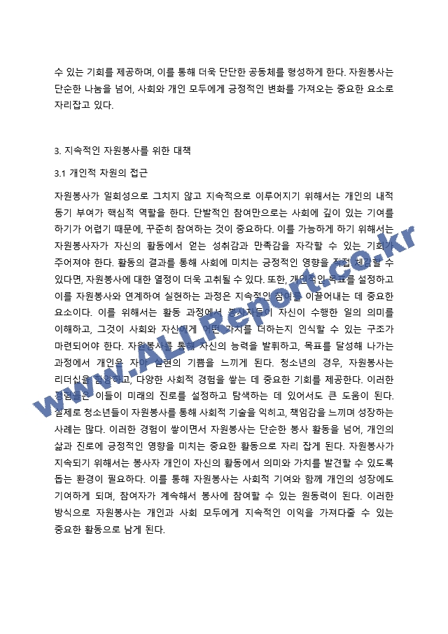 2주 1강에서 자원봉사의 필요성에 대해 학습하였습니다. 우리사회는 자원봉사가 무엇보다도 중요하고 지속적인 자원봉사가 되도록 다양한 대책이 필요합니다. 지속적인 자원봉사를 위해서는 어떠한 것이 필요한지 학습한 내용을~ (2)  (2) .hwp