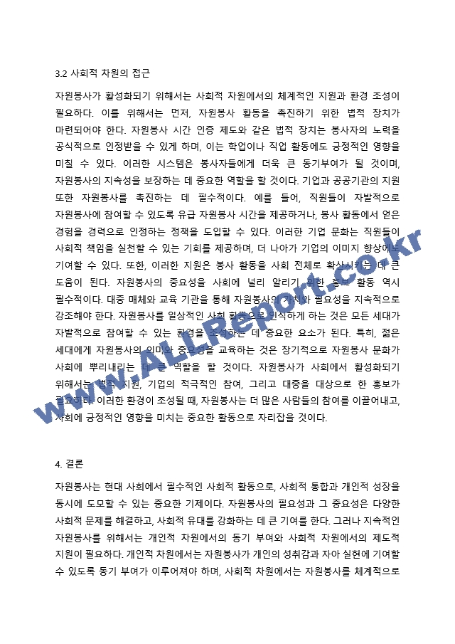 2주 1강에서 자원봉사의 필요성에 대해 학습하였습니다. 우리사회는 자원봉사가 무엇보다도 중요하고 지속적인 자원봉사가 되도록 다양한 대책이 필요합니다. 지속적인 자원봉사를 위해서는 어떠한 것이 필요한지 학습한 내용을~ (2)  (2) .hwp