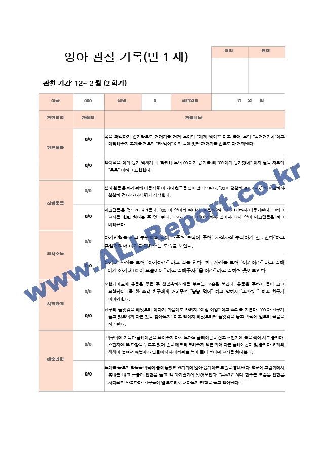 2학기 관찰기록일지 만1세 8명 영역별 2회 관찰작성.hwp