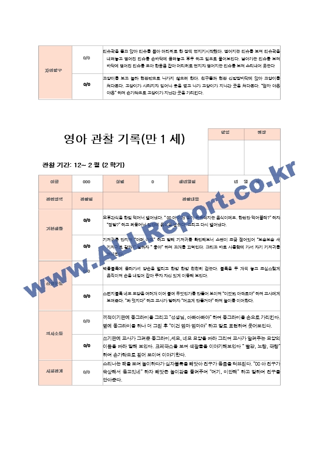 2학기 관찰기록일지 만1세 8명 영역별 2회 관찰작성.hwp