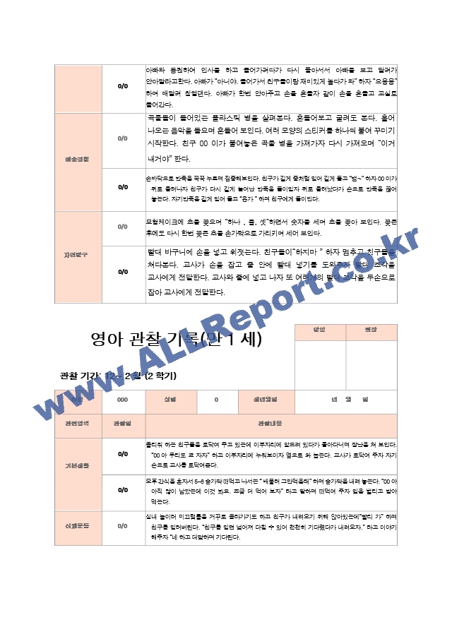 2학기 관찰기록일지 만1세 8명 영역별 2회 관찰작성.hwp