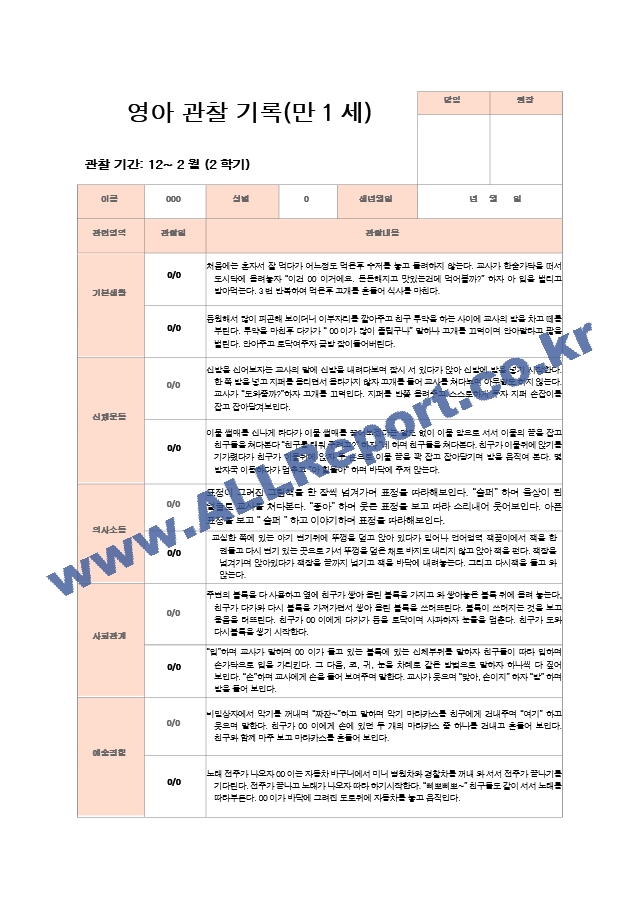 2학기 관찰기록일지 만1세 8명 영역별 2회 관찰작성.hwp