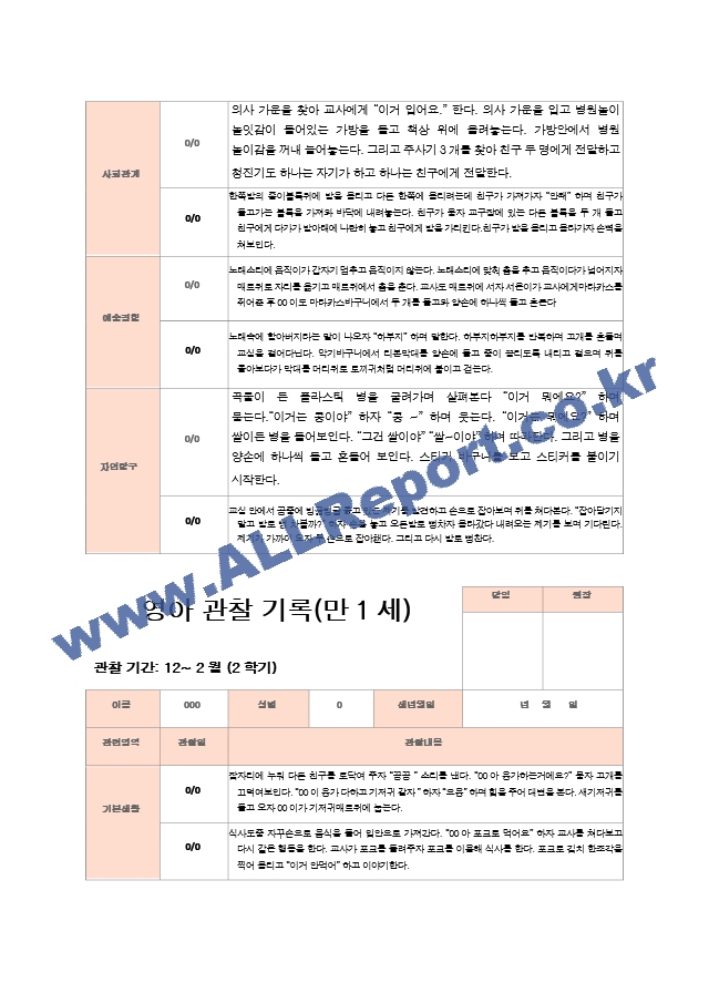 2학기 관찰기록일지 만1세 8명 영역별 2회 관찰작성.hwp