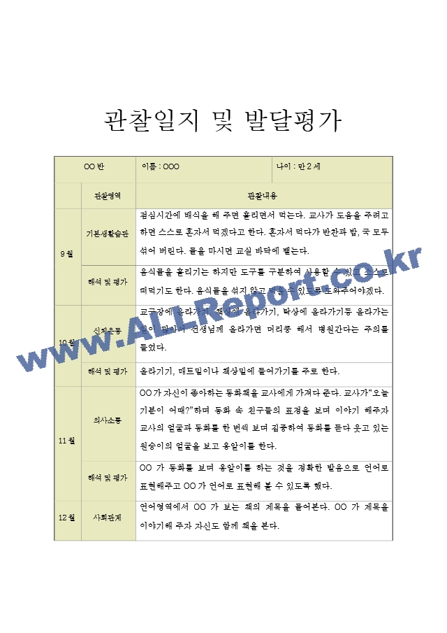 2학기 관찰일지 만2세 (4세) 반 관찰일지 (발달평가 포함).hwp