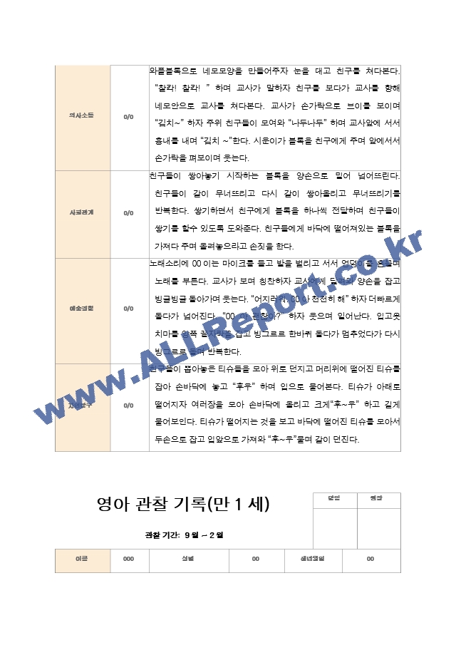 2학기 관찰일지와 발달평가와 상담일지 만 1세 10명.hwp