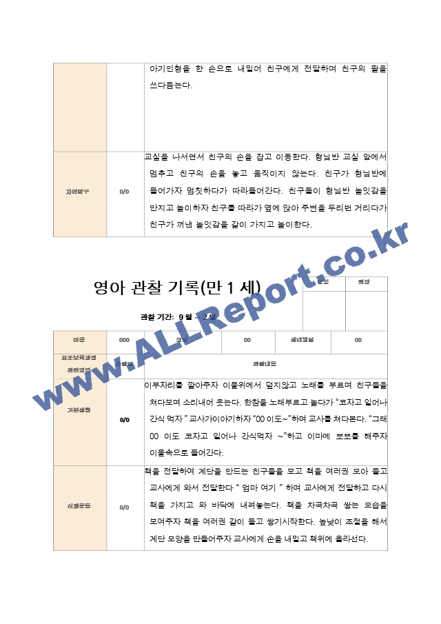 2학기 관찰일지와 발달평가와 상담일지 만 1세 10명.hwp