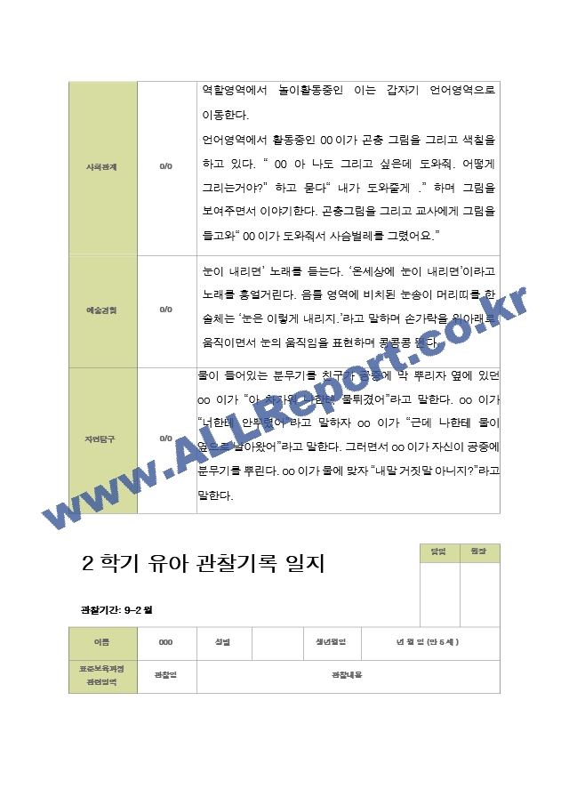 2학기 관찰일지와 부모상담일지 만 5세 25명 -평가제.hwp