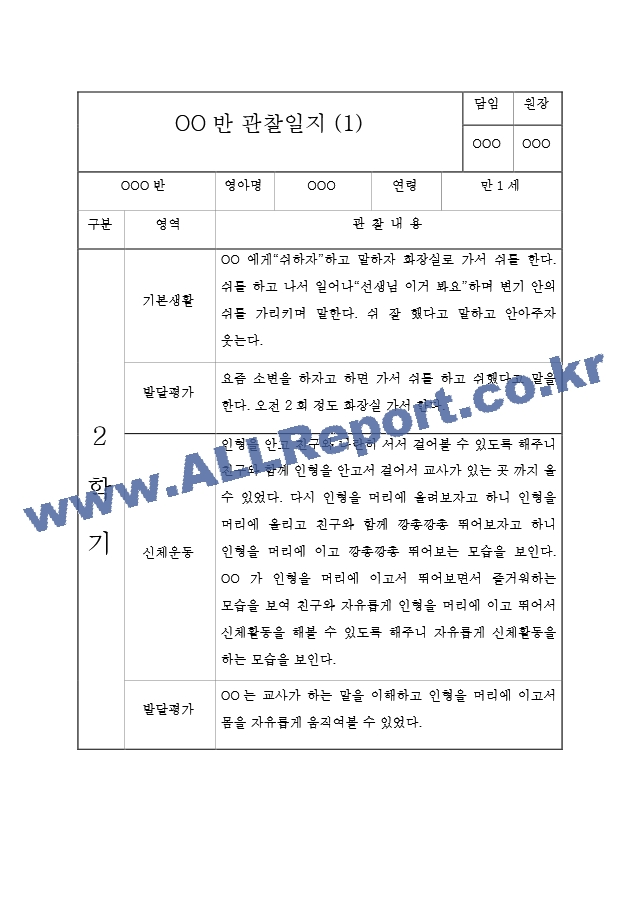 2학기 만1세 영아 관찰일지 (관찰일지＋발달평가).hwp