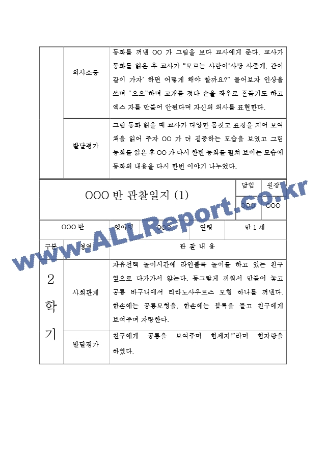 2학기 만1세 영아 관찰일지 (관찰일지＋발달평가).hwp