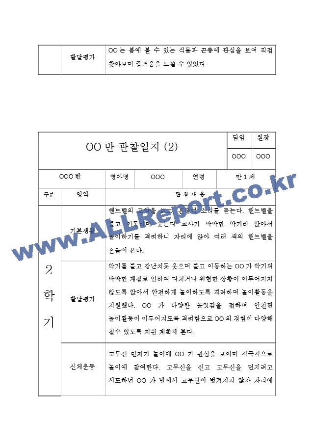 2학기 만1세 영아 관찰일지 (관찰일지＋발달평가).hwp