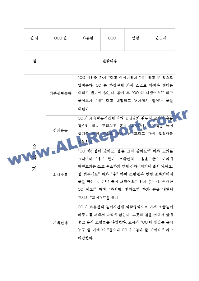 2학기 만1세 영아반 5명 관찰일지 & 평가 및 해석 포함 관찰일지 & 어린이집 평가인증 통과 관찰일지.hwp