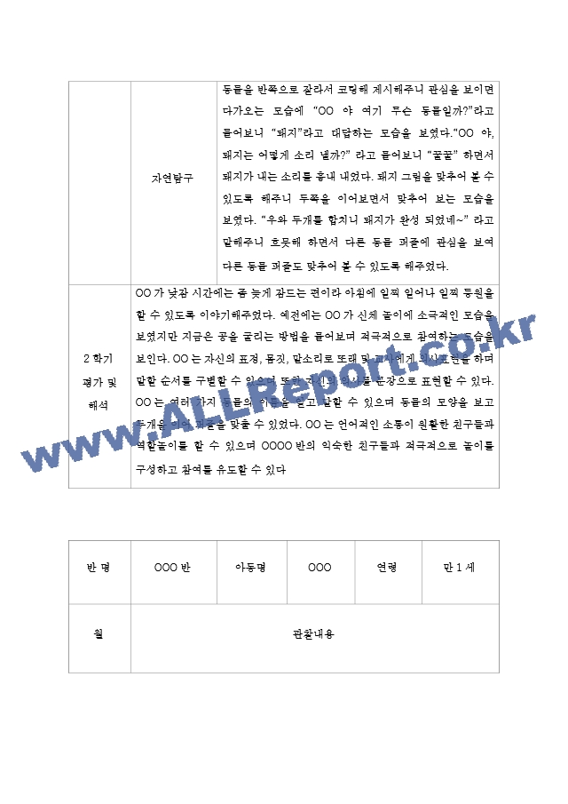 2학기 만1세 영아반 5명 관찰일지 & 평가 및 해석 포함 관찰일지 & 어린이집 평가인증 통과 관찰일지.hwp