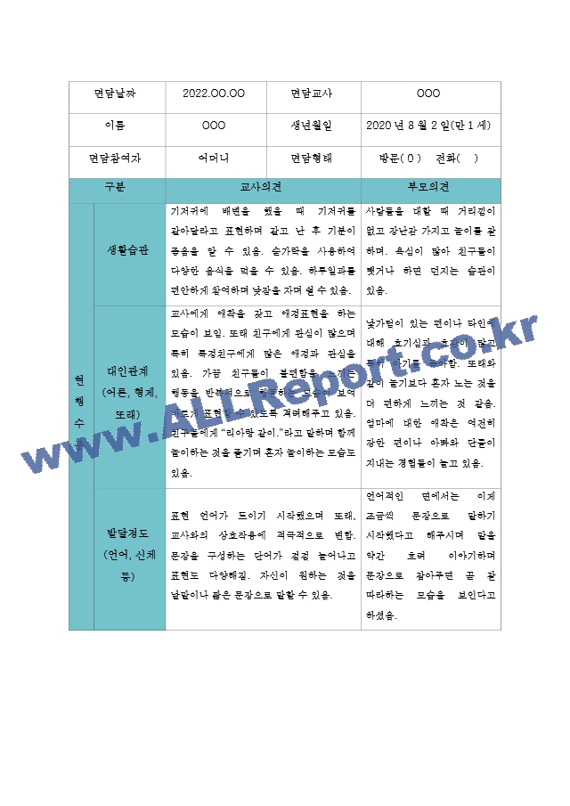 2학기 만1세 5명분량 부모상담일지 (아주 자세합니다).hwp