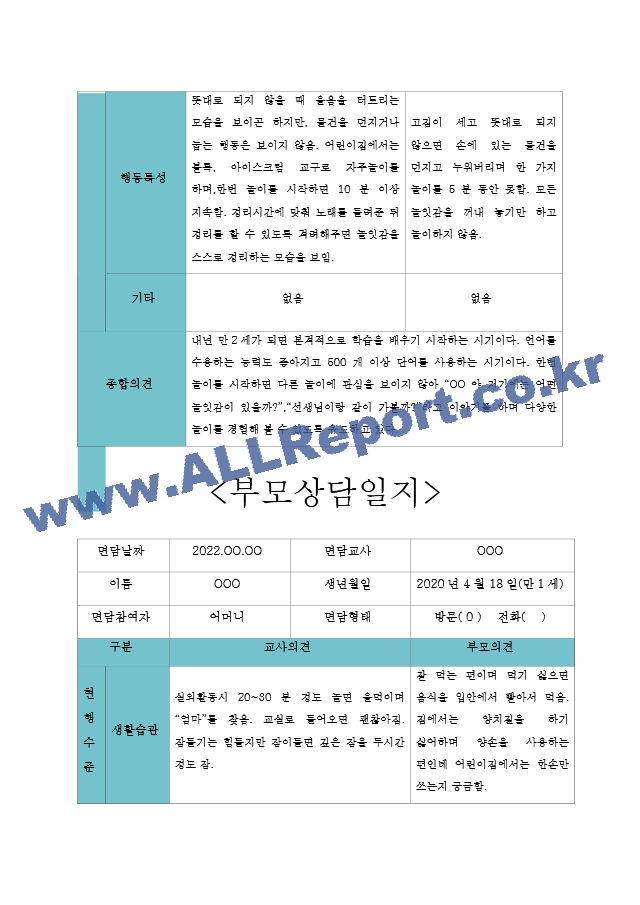 2학기 만1세 5명분량 부모상담일지 (아주 자세합니다).hwp