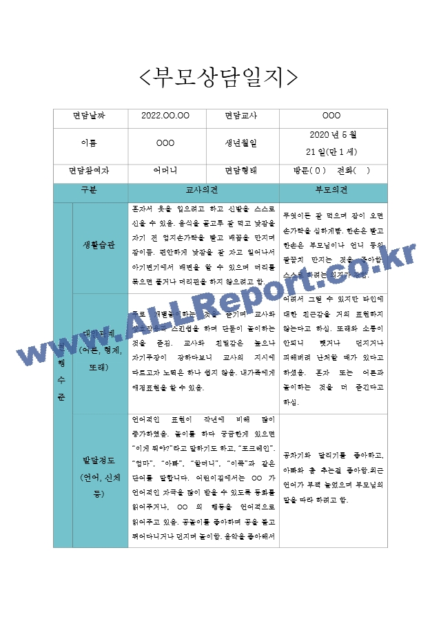 2학기 만1세 5명분량 부모상담일지 (아주 자세합니다).hwp