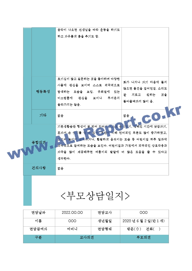 2학기 만1세 5명분량 부모상담일지 (아주 자세합니다).hwp