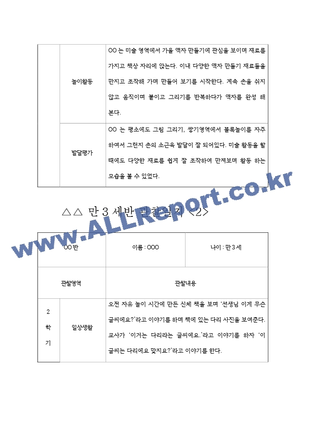 2학기 만3세 영아 관찰일지 10명 (영역별 관찰 및 발달평가 자료).hwp