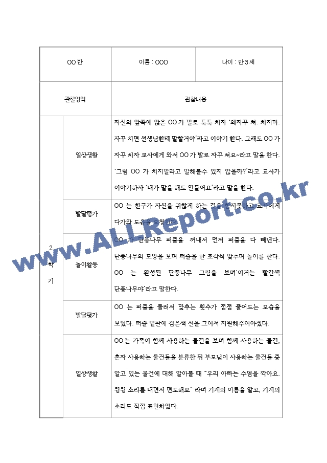 2학기 만3세 영아 관찰일지 10명 (영역별 관찰 및 발달평가 자료).hwp