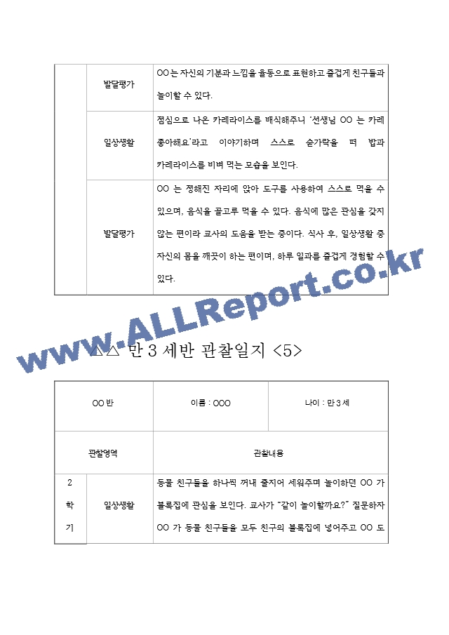 2학기 만3세 영아 관찰일지 10명 (영역별 관찰 및 발달평가 자료).hwp