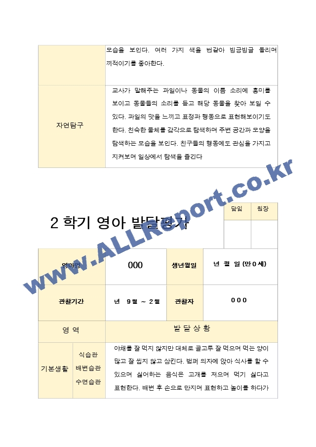 2학기 발달평가 만 0세 5명.hwp