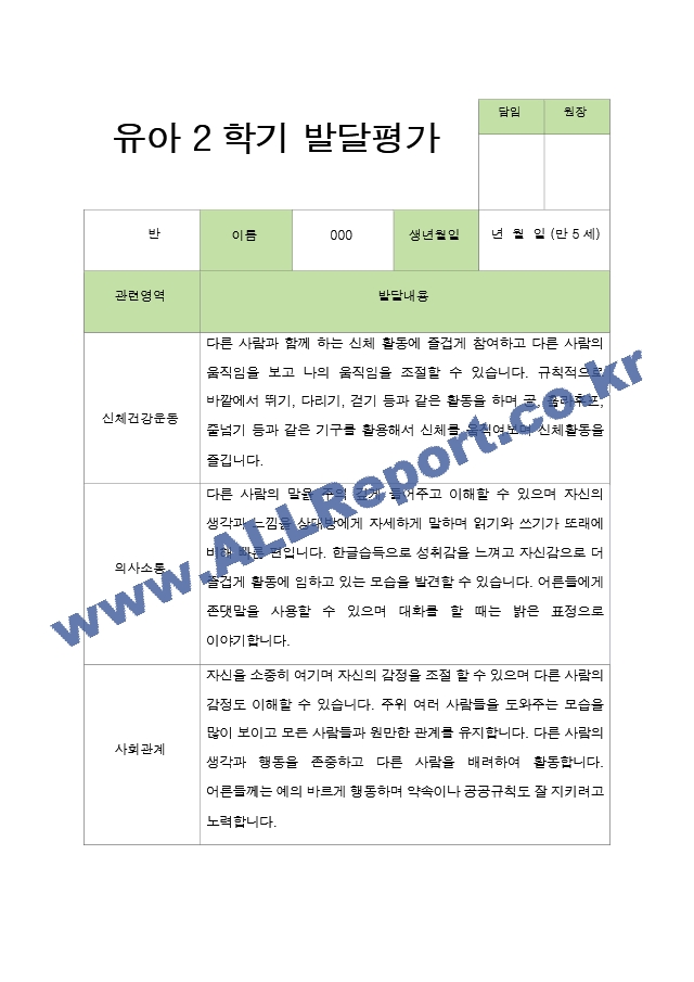 2학기 발달평가 만 5세 24명.hwp